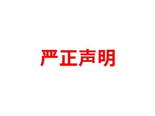 关于非法假冒天行网页版登录入口_天行（中国）名义进行多渠道行为的声明